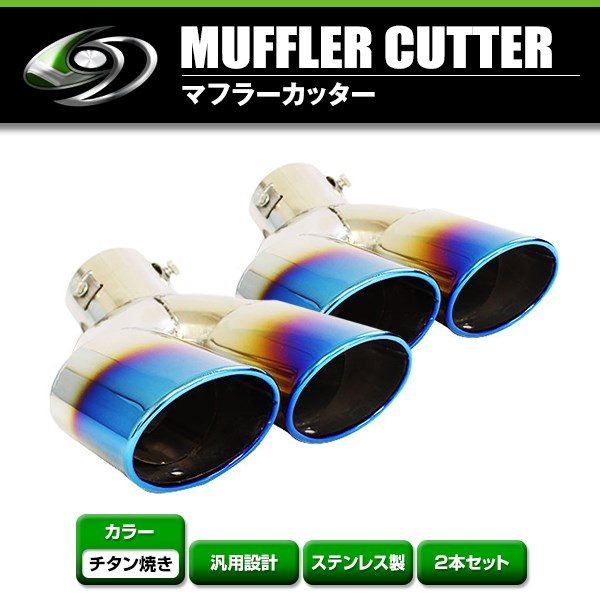 送料無料】 汎用 マフラーカッター チタン焼き デュアル 2本出し