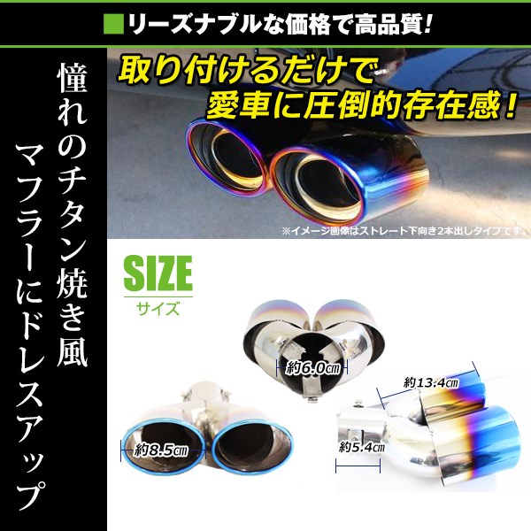 送料無料】 汎用 マフラーカッター チタン焼き デュアル 2本出し