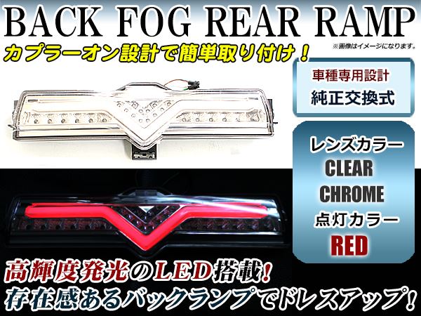 送料無料】 LED バックフォグ クリアレンズ トヨタ/スバル 86 ハチロク