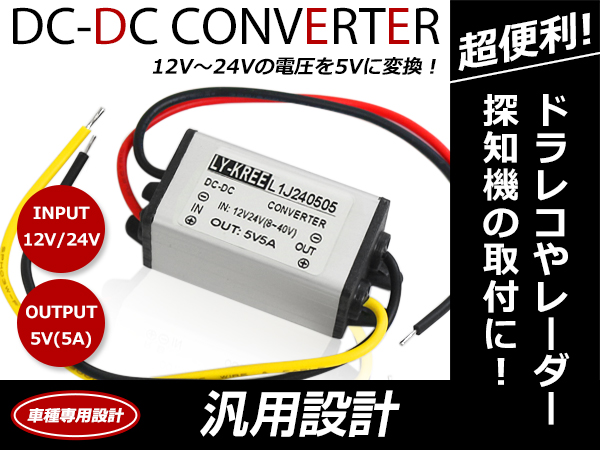 メール便送料無料】 デコデコ コンバーター DCDC 12V→5V / 24V→5V 5A アンペア 電圧変換 変圧 変換 降圧変換 ユニット  ドラレコ :f0000035121:fourms - 通販 - Yahoo!ショッピング