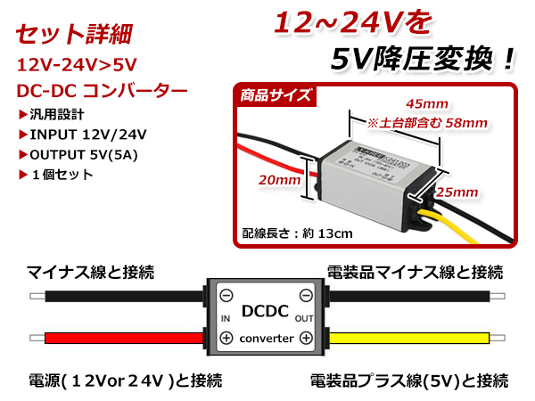 メール便送料無料】 デコデコ コンバーター DCDC 12V→5V / 24V→5V 5A アンペア 電圧変換 変圧 変換 降圧変換 ユニット  ドラレコ :f0000035121:fourms - 通販 - Yahoo!ショッピング