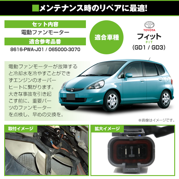 【送料無料】 電動ファンモーター ホンダ フィット GD1 GD3 参考