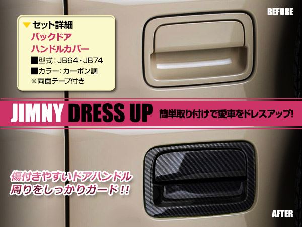 ぱいなぽう様用ジムニー JB64JB74 ドアハンドルカバーセット スズキ ジムニー ジムニーシエラ JB64W JB74W H30.7〜 バック