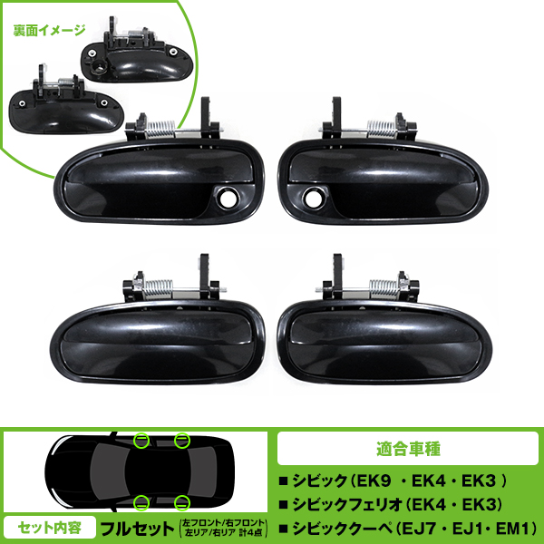 アウタードアハンドル 補修交換用 フロント/リア 左右セット