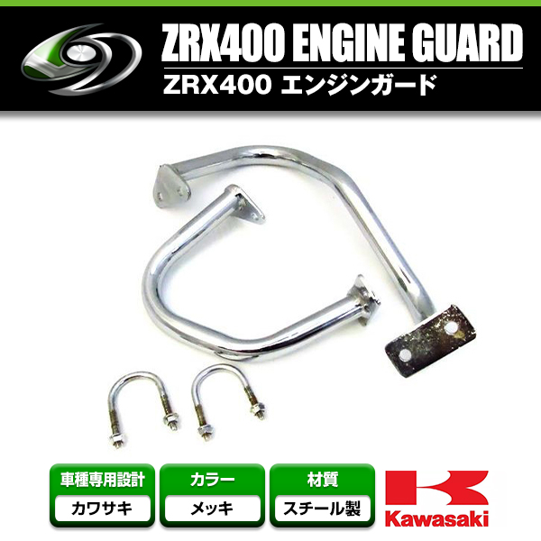 エンジンガード KAWASAKI/カワサキZRX400/ZRX2/ZRXII 【タンクガード