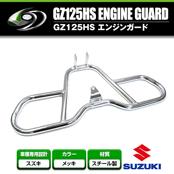 【送料無料】 エンジンガード スズキ SUZUKIGZ125HS 【タンクガード 傷防止 車体 ボディ 転倒 立ちごけ バイク 単車 二輪 カバー 保護