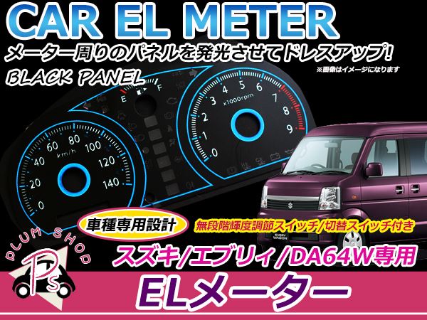 スズキ エブリィワゴン DA64W ELスピードメーターパネル ブラック 明る