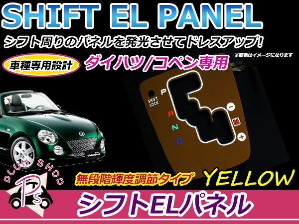 ダイハツ コペン L880K ELシフトパネル イエロー 明るさ調整切替