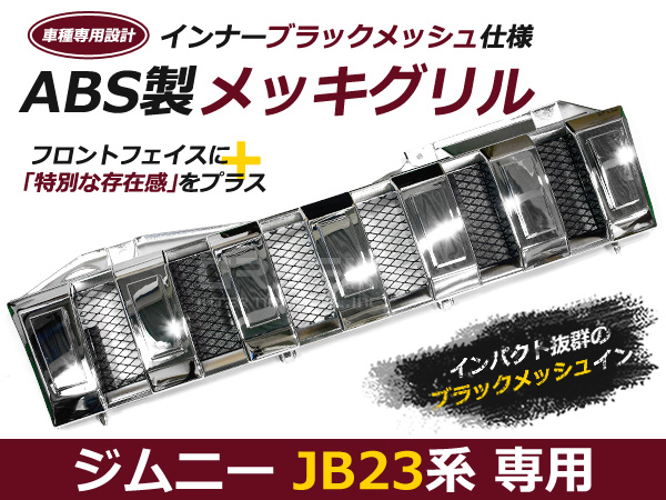 スズキ ジムニー JB23 グリル クローム メッキ　インナーブラック　グリル ジムニー JB23 フロント メッキグリル インナーメッシュ