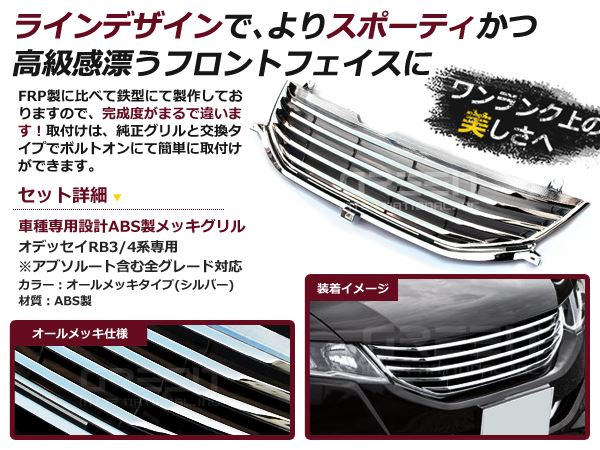 RB3 RB4 オデッセイ アゼクト メッキグリル オデッセイ RB3 RB4 専用 オールメッキグリル アブソルート対応