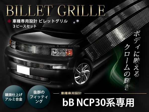 bB NCP30系 NCP31系 NCP35系 専用フロントグリル バンパーグリル 3P 