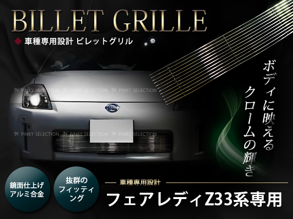 フェアレディZ33系 専用フロントグリル バンパーグリル 2P : fourms