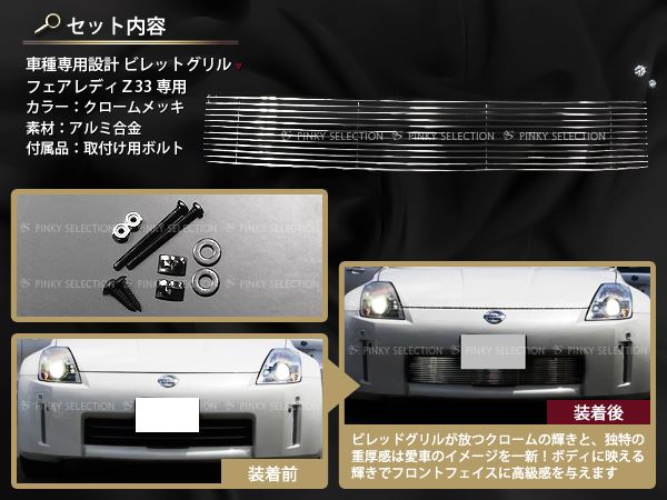  Z3 メッキ仕様 フロントグリル 左右セット フェアレディZ33系 専用フロントグリル バンパーグリル 2P : fourms