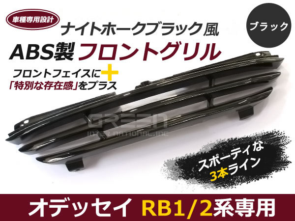 純正黒色塗装済み オデッセイ グリル RB1 RB2専用 前期/後期 スリー