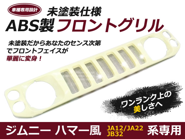 【送料無料】ジムニー 純正OP  メッキカバー 付き グリル JA22 JA12 楽天市場】JA12 JA22 JB32 ジムニー ハマースタイル メッキ