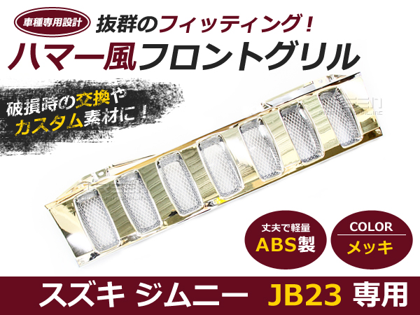 ジムニーグリル JB23専用 メッキ ハマースタイルグリル ハマー風グリル