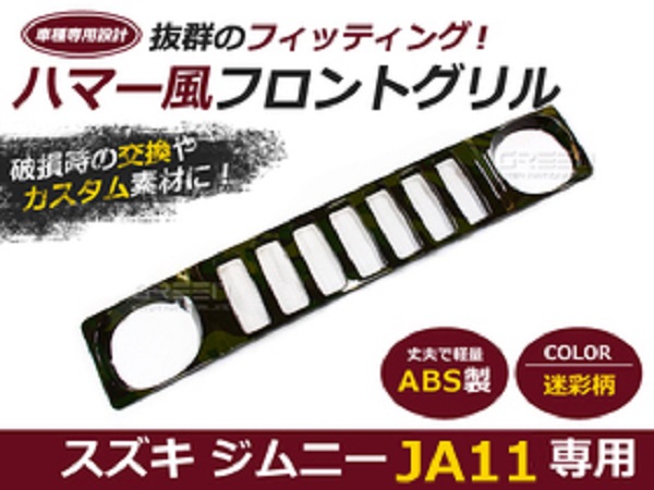 ジムニーグリル JA11 専用 迷彩柄 迷彩 カモフラ タイガーカモ ハマー