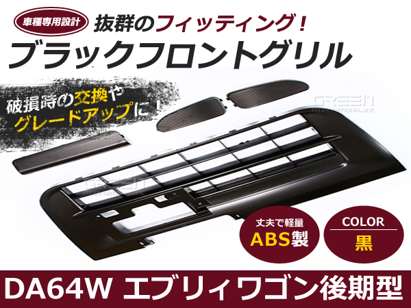 【送料無料】 エブリイワゴン DA64W フロント グリル ブラック 黒 【バンパー 外装 カスタム エブリィワゴン エブリーワゴン DA64系