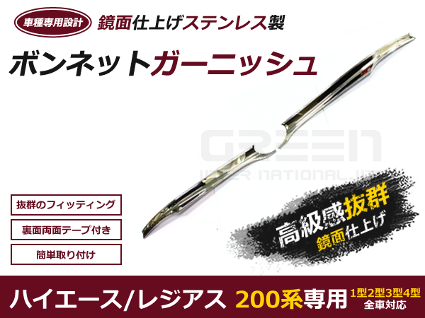 【新品未使用】 ハイエース 200系フレックス ボンネットガーニッシュ 送料無料】 ハイエース 200系 メッキ ボンネットガーニッシュ 1型 2型