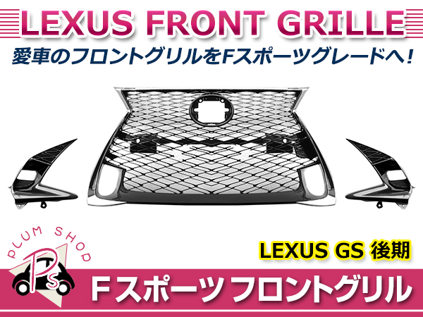 【大型商品】Fスポーツ フロントグリル レクサス GS250 GS350 