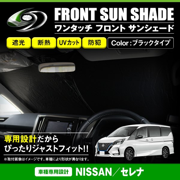 【送料無料】 ワンタッチ 折り畳み式 フロント サンシェード 日産