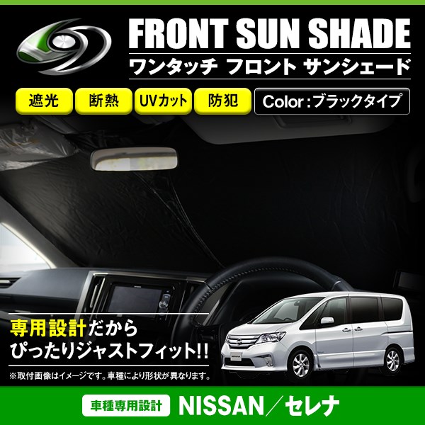 送料無料】 ワンタッチ 折り畳み式 フロント サンシェード 日産 セレナ