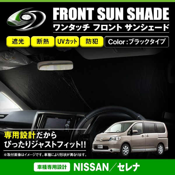 送料無料】 ワンタッチ 折り畳み式 フロント サンシェード 日産 セレナ C25 ブラック×ブラック フロントガラス 日よけ 遮光 2重仕様  :f0000137551:fourms - 通販 - Yahoo!ショッピング