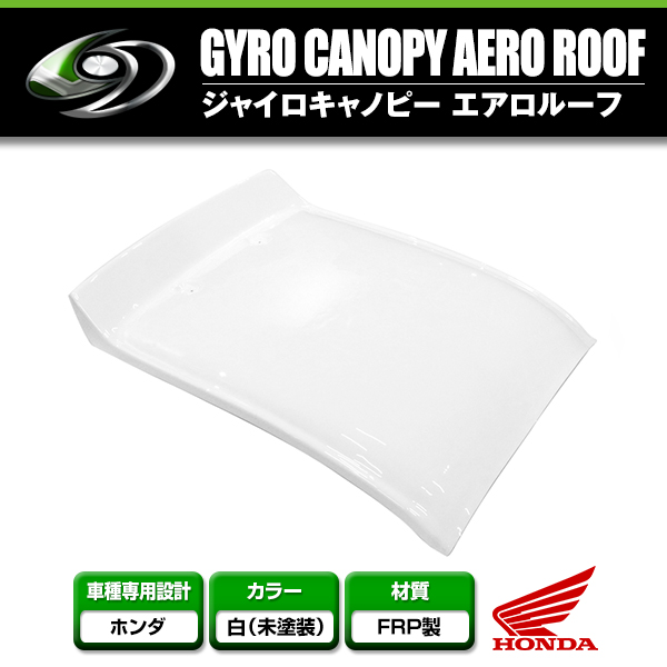 送料無料 ジャイロキャノピー エアロルーフ FRP製 白ゲルコート 送料無料 ジャイロキャノピー エアロルーフ FRP製 白ゲルコート