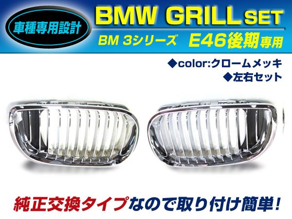 BM キドニーグリル BMW 3シリーズ E46 後期 セダン??318i 320i 323i