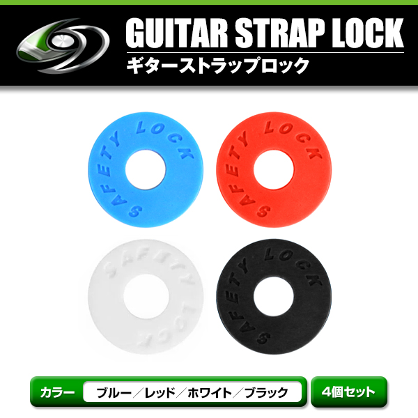 ギターストラップロック ガスケット ギター アクセサリー 安全ストラップロックワッシャー 8個セット（黒4個? 通販 