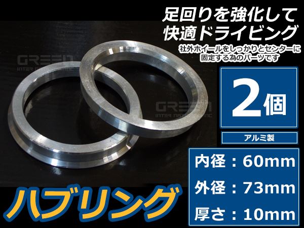 メール便送料無料】 アルミ製 ハブリング 外径73 内径60 厚さ10 2個セット ホイール固定 純正ホイール 社外ホイール タイヤ  :f0000023611:fourms - 通販 - Yahoo!ショッピング