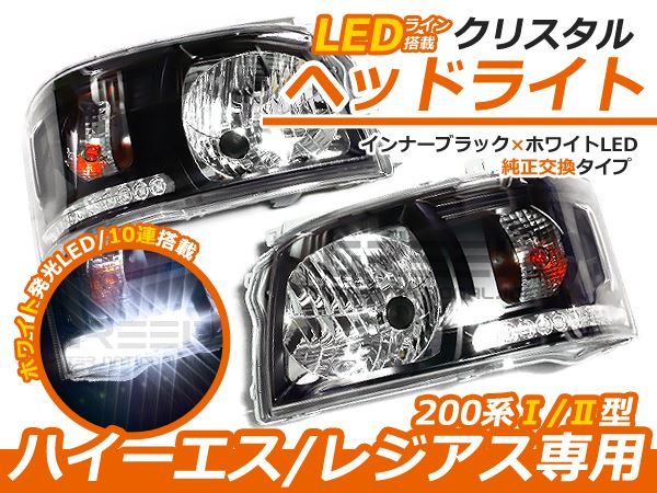 トヨタ ハイエース 200系 2型 前期 LED内蔵 クリスタルヘッドライト