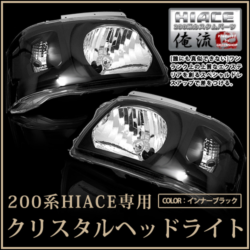 トヨタ ハイエース 200系 2型 前期 クリスタルヘッドライト インナー