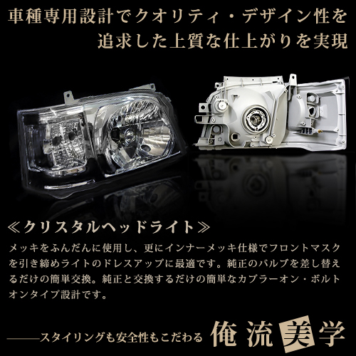 トヨタ ハイエース 200系 2型 前期 クリスタルヘッドライト