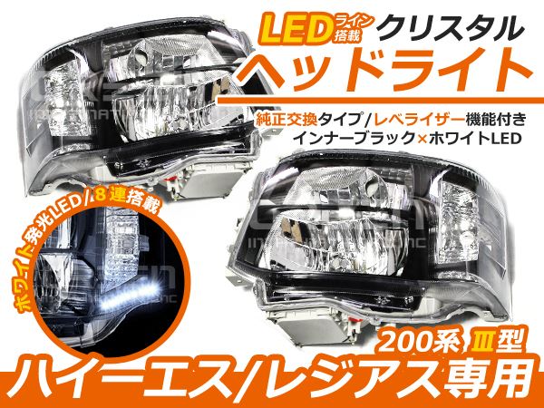 トヨタ ハイエース 200系 3型 後期 2段ルック ホワイトLED内蔵