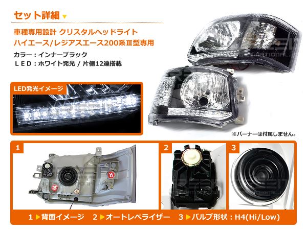 トヨタ ハイエース 200系 3型 後期 ホワイトLED内蔵 クリスタル