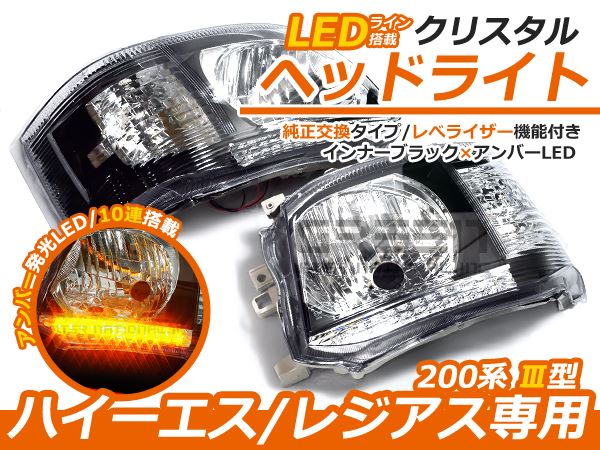 トヨタ ハイエース 200系 3型 後期 アンバーLED内蔵 クリスタルヘッド