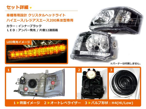 トヨタ ハイエース 200系 3型 後期 アンバーLED内蔵 クリスタル