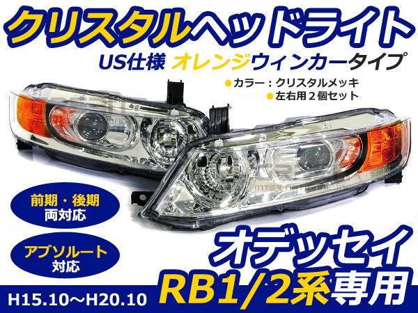 【低価日本製】オデッセィ RB1 RB2 前期 後期 ヘッドライト インナーブラック×ブルーアイ US仕様 オレンジウインカータイプ 左右セット アブソルート対応 ヘッドライト