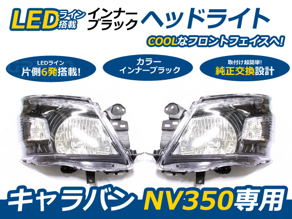 送料無料】NV350キャラバン E26系専用 LEDライン付き ヘッドライト ブラック 黒 D2バルブ規格 日産【ヘッドランプ HID キセノン  バーナー 純正交換用 D2S】 : f0000003016 : fourms - 通販 - Yahoo!ショッピング