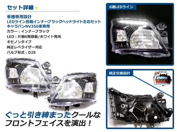 送料無料】NV350キャラバン E26系専用 LEDライン付き ヘッドライト ブラック 黒 D2バルブ規格 日産【ヘッドランプ HID キセノン  バーナー 純正交換用 D2S】 : f0000003016 : fourms - 通販 - Yahoo!ショッピング