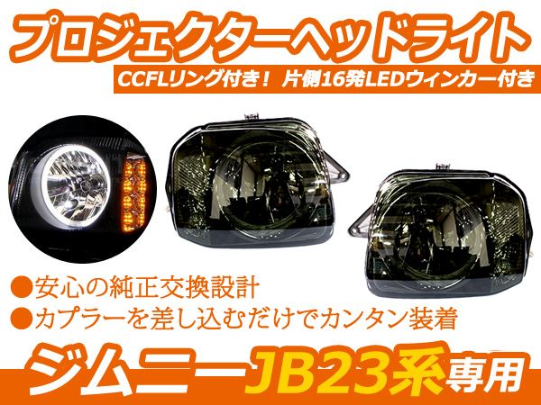 送料無料 純正交換式 スズキ ジムニー JB23系 プロジェクターヘッド