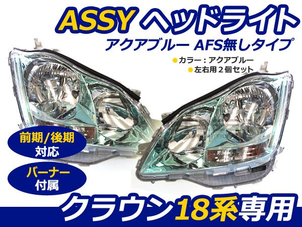 送料無料 18系 180系 クラウン 前期 後期 ASSY ヘッドライト アクアブルー 左右セット インナーメッキ 銀 左右セット ゼロクラウン  【ヘッドランプ