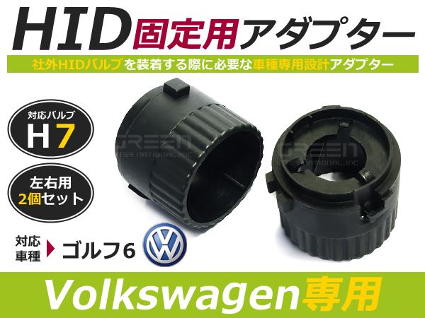 Ｈ7 アダプター VW ゴルフ6 1ＫＣＡ＃ＯＥＭ 社外品 純正 交換用