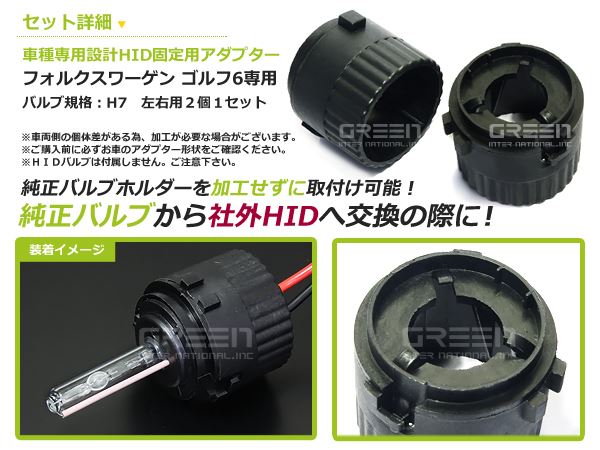 Ｈ7 アダプター VW ゴルフ6 1ＫＣＡ＃ＯＥＭ 社外品 純正 交換用