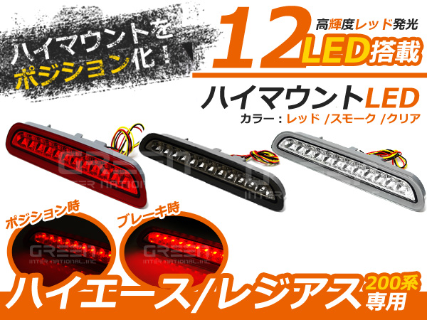 200系 ハイエース 3型後期用 12連 3色選択可 LEDハイマウントストップ