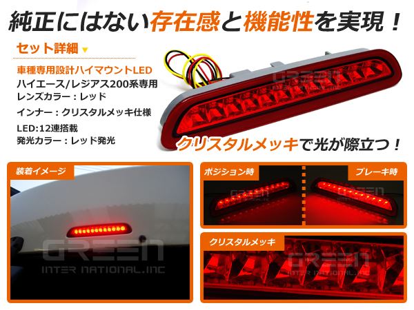 200系 ハイエース 3型後期用 12連 3色選択可 LEDハイマウントストップ