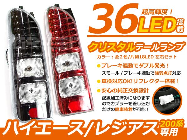 ハイエース 200系 DX S-GL 前期/後期 フルLEDテール 左右合計72発