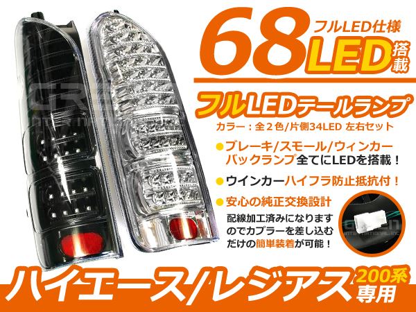 ハイエース 200系 DX S-GL 前期/後期 フルLEDテール 左右合計68発