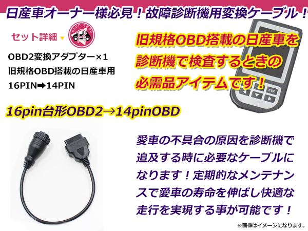 OBD2 変換アダプター 日産 汎用 16ピン → 14ピン OBDII 診断機 変換
